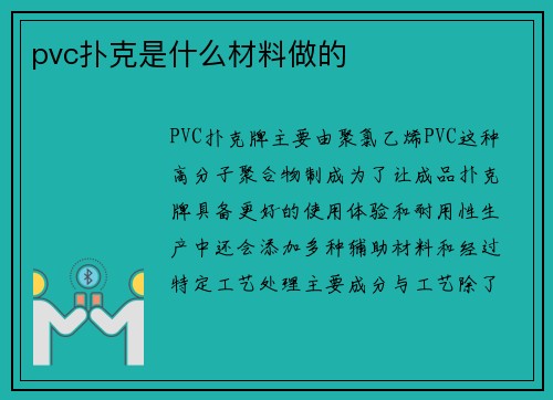 pvc扑克是什么材料做的