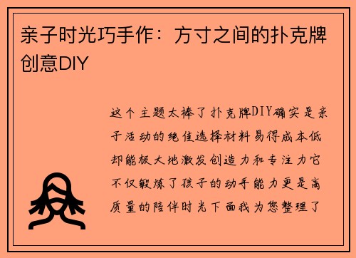 亲子时光巧手作：方寸之间的扑克牌创意DIY