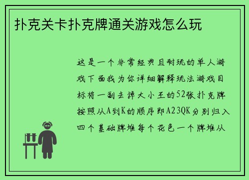扑克关卡扑克牌通关游戏怎么玩
