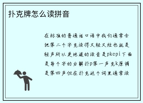 扑克牌怎么读拼音