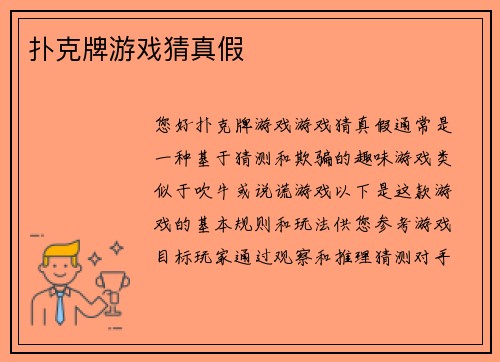 扑克牌游戏猜真假