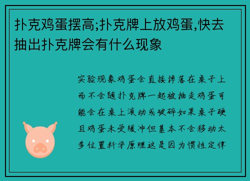 扑克鸡蛋摆高;扑克牌上放鸡蛋,快去抽出扑克牌会有什么现象