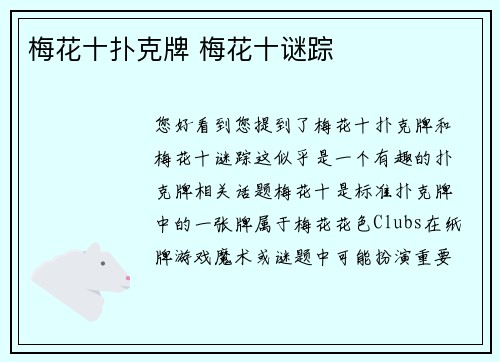 梅花十扑克牌 梅花十谜踪